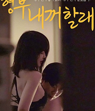 Brother in law Will You Do it For Me Korean 18+ Erotic Full Movie Online
