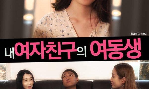 18+ My girlfriend’s sister 2021 Korean Movie