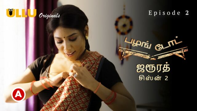 Palang Tod (Zaroorat – Season 2) – Tamil S0 E2 – 2022 – Tamil Hot Web Series – UllU
