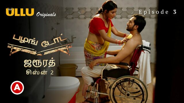 Palang Tod (Zaroorat – Season 2) – Tamil S0 E3 – 2022 – Tamil Hot Web Series – UllU
