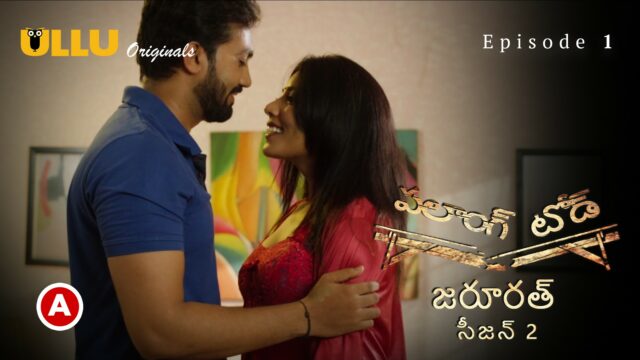 Palang Tod (Zaroorat – Season 2) – Telugu S0 E1 – 2022 – Telugu Hot Web Series – UllU