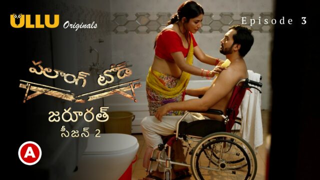 Palang Tod (Zaroorat – Season 2) – Telugu S0 E3 – 2022 – Telugu Hot Web Series – UllU
