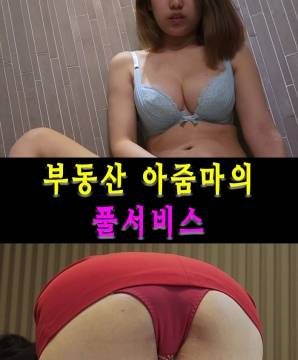Real Estate Aunt Full Service (2018) Korea 18+ Erotic Full Movie Online