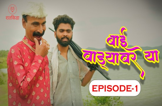 Bai Wadyavar Ya – S01E01 – 2023 – Hindi Hot Web Series – Ratkida